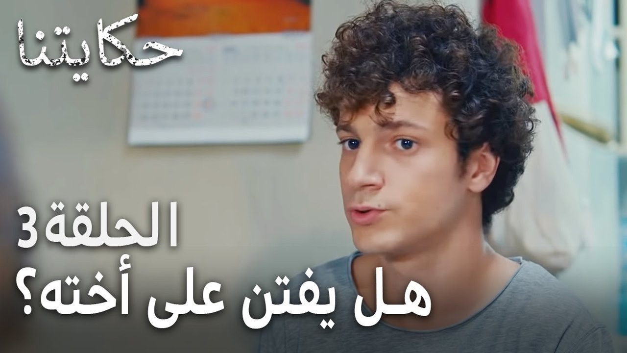 حكايتنا الحلقة 3 - يفتن على أخته؟