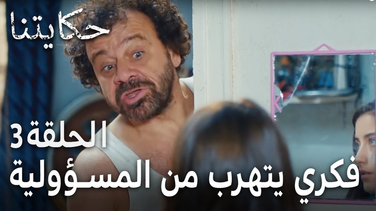 حكايتنا الحلقة 3 - فكري يتهرب من المسؤولية