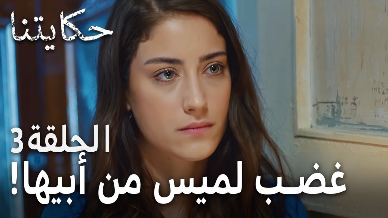 حكايتنا الحلقة 3 - غضب لميس من أبيها