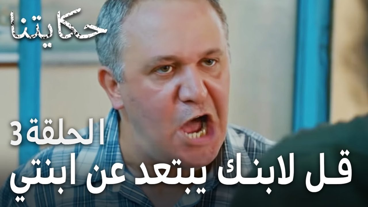 حكايتنا الحلقة 3 - قل لابنك يبتعد عن ابنتي