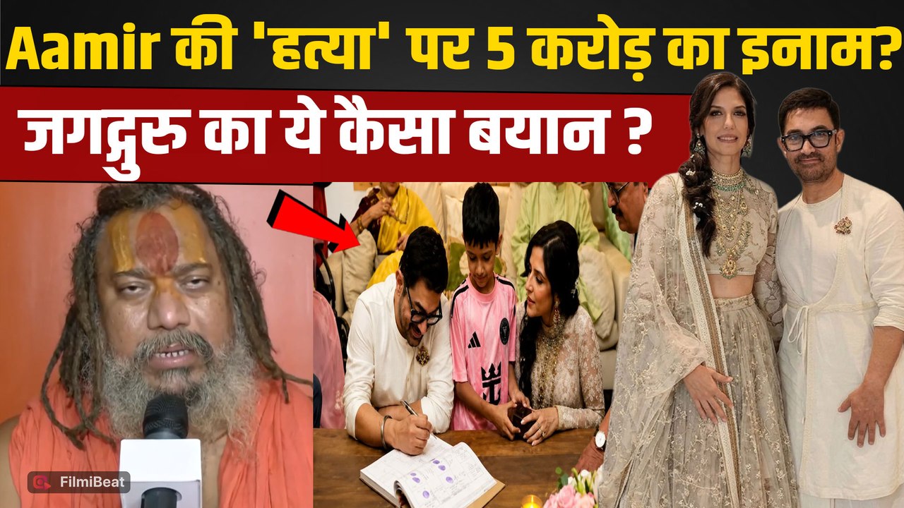 Aamir Khan Controversy: तीसरी शादी के बीच जगद्गुरु के बयान ने मचाई सनसनी, क्यों कही ये बात?FilmiBeat