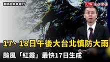 明後天午後大台北慎防大雨！颱風「紅霞」最快明生成