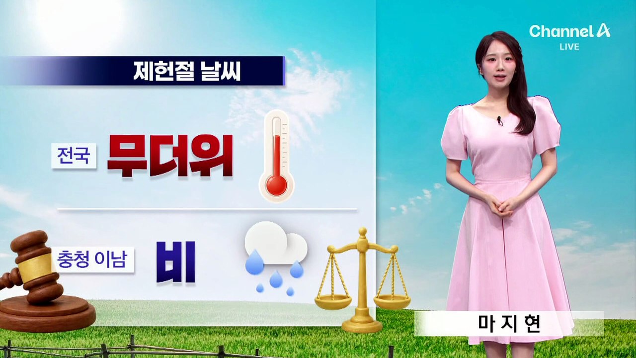 [날씨]공휴일(제헌절) 전국 습한 무더위…충청 이남 종일 비