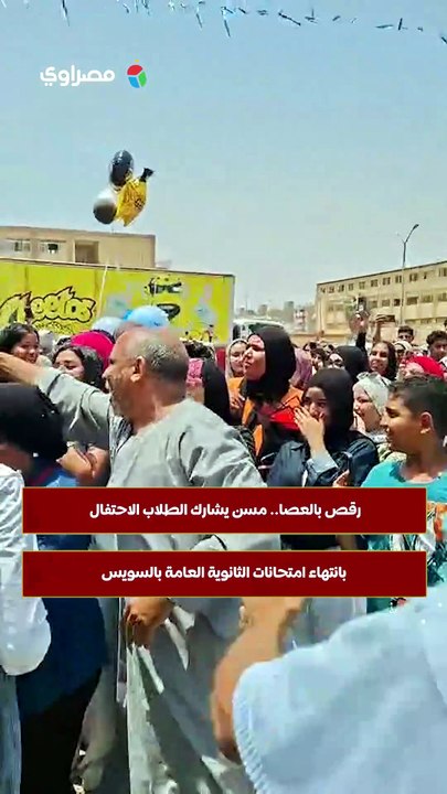 رقص بالعصا.. مسن يشارك الطلاب الاحتفال بانتهاء امتحانات الثانوية العامة بالسويس