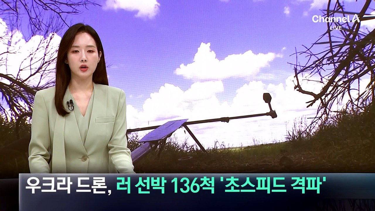 우크라 드론, 러 선박 136척 ‘초스피드 격파’