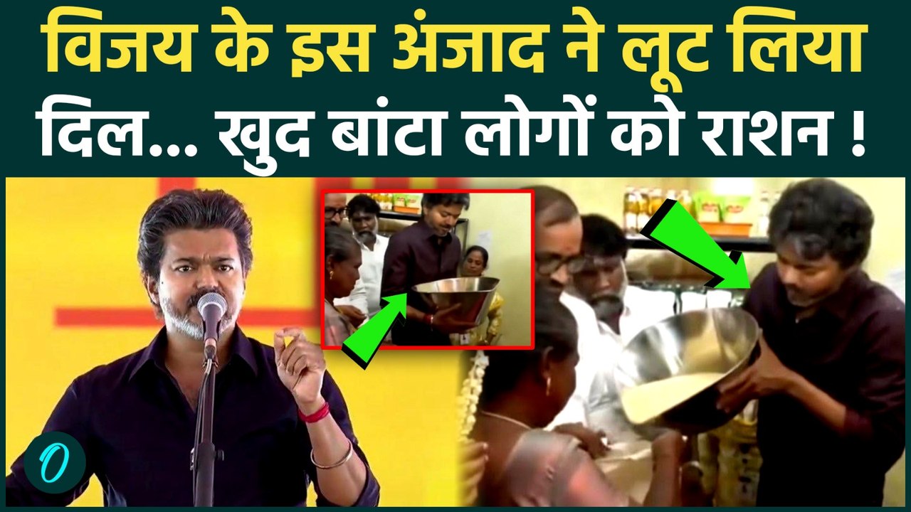 Tamilnadu CM Vijay News: CM ने पहले रिश्वतखोरों पर कसी लगाम, अब खुद बांटा राशन, Video वायरल । TVK