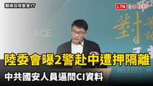 陸委會曝2現職、退休警赴中遭押隔離 中共國安人員逼問CI資料