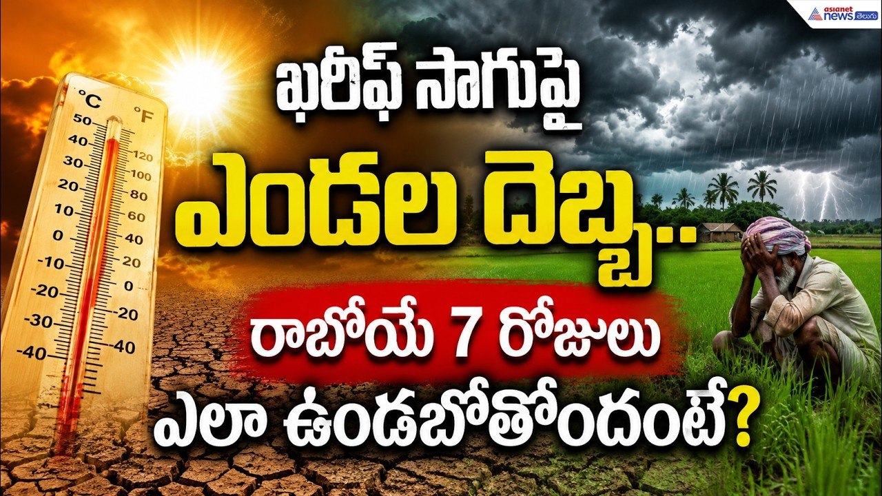 Heavy Rain Alert: ఖరీఫ్ సాగుపై ఎండల దెబ్బ రాబోయే 7 రోజులు ఎలా ఉండబోతోందంటే? | AP & Telangana Weather