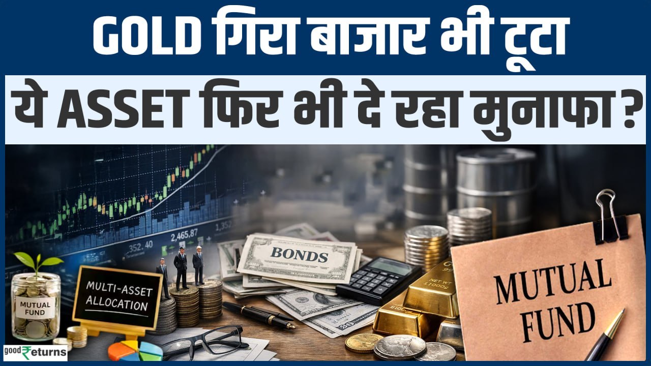 Multi Asset Fund: Share, सोना और चांदी गिरे फिर भी इस Fund ने बचाया पैसा  जानिए का राज?