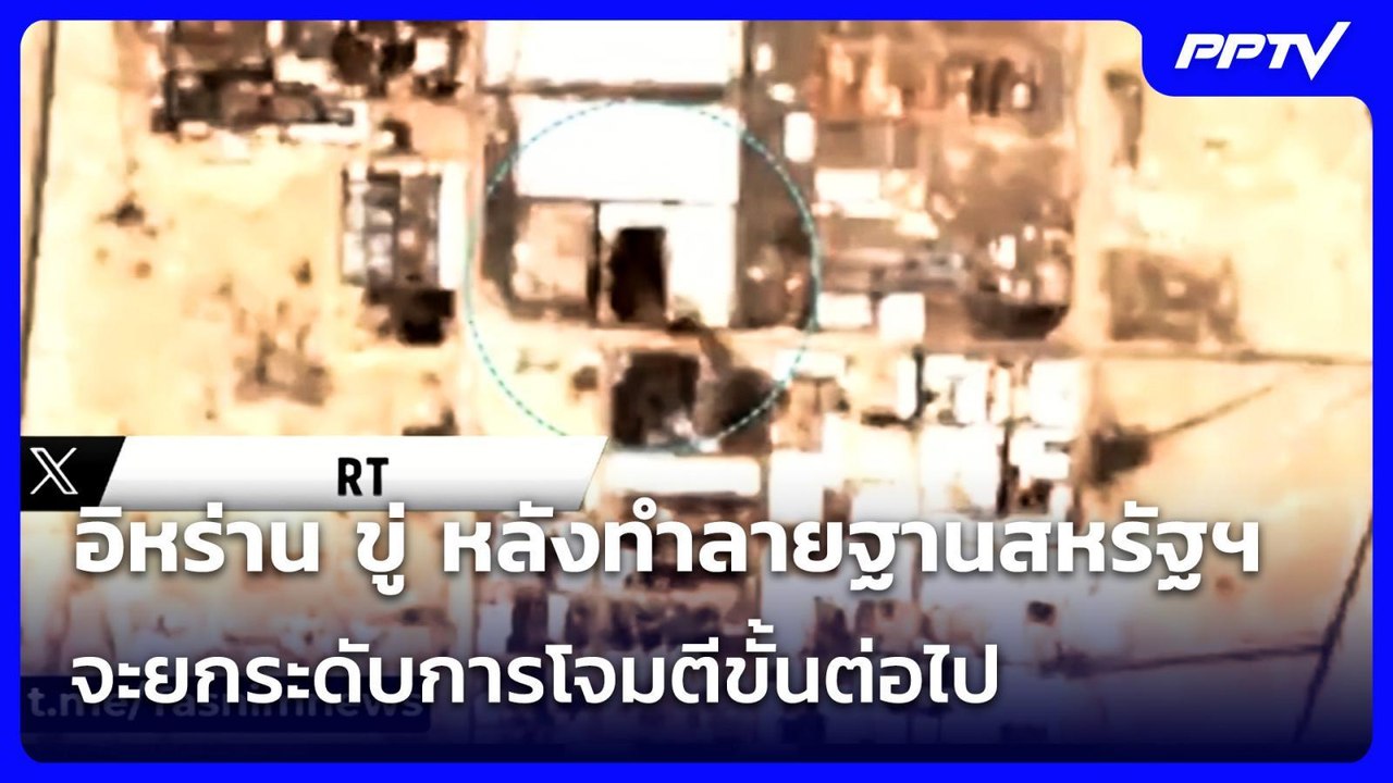 อิหร่าน ขู่ หลังทำลายฐานสหรัฐฯ ในภูมิภาคทั้งหมด...