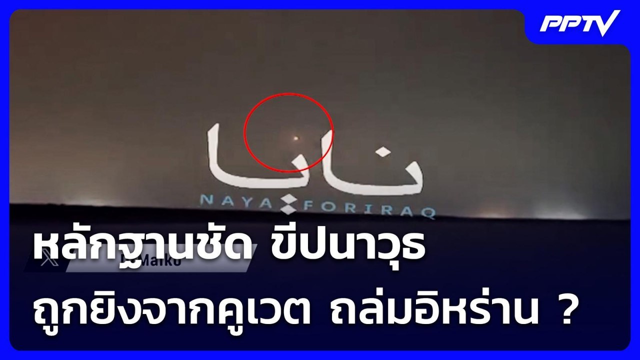 หลักฐานชัด ขีปนาวุธ ถูกยิงจากคูเวต ถล่มอิหร่าน...