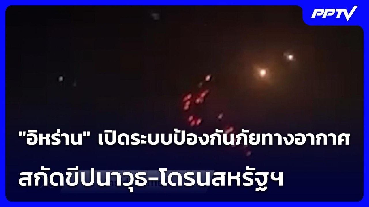 "อิหร่าน" เปิดระบบป้องกันภัยทางอากาศ สกัดขีปนาว...