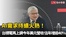 AI需求持續火熱！台積電再上調今年美元營收  估年增逾40％