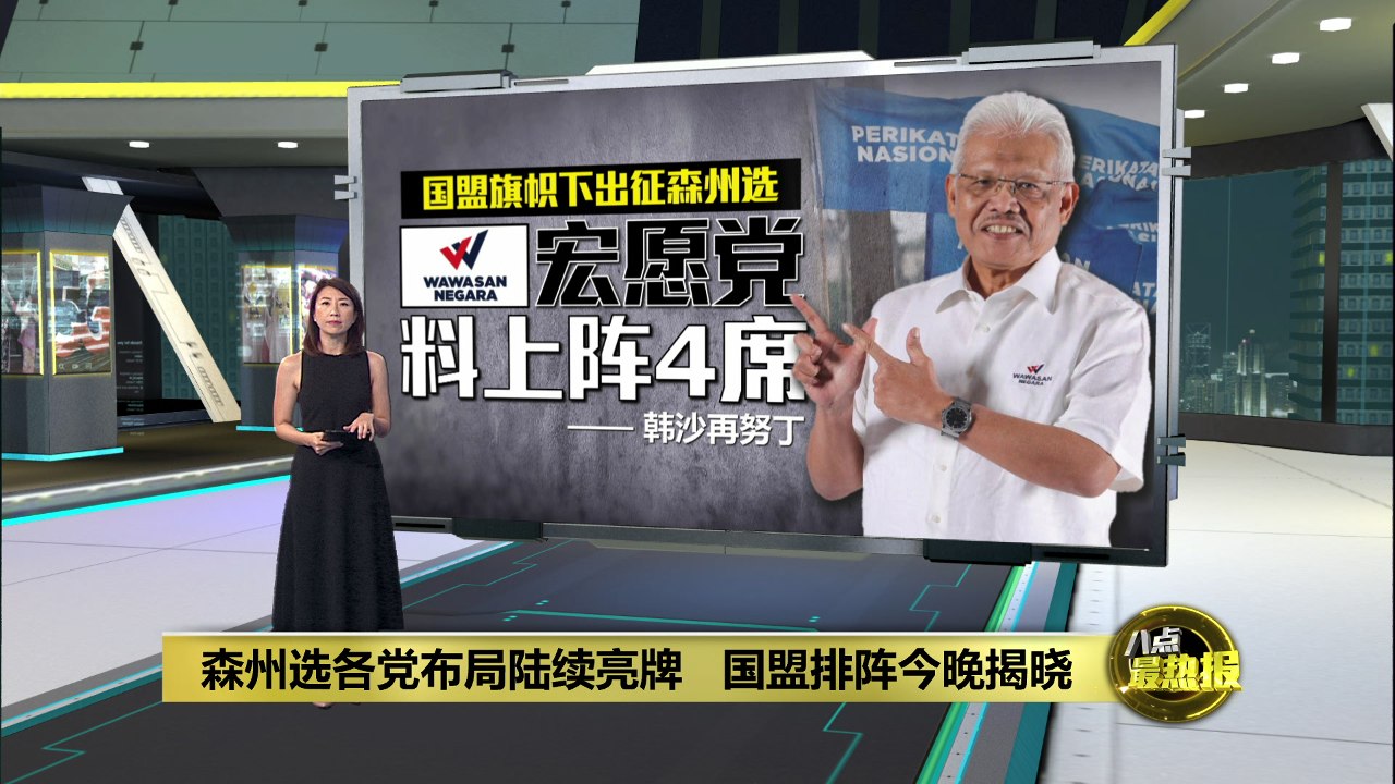 森美兰州选 | 各党布局陆续亮牌   国盟排阵今晚揭晓