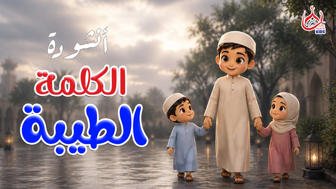أنشودة الكلمة الطيبة || للأطفال