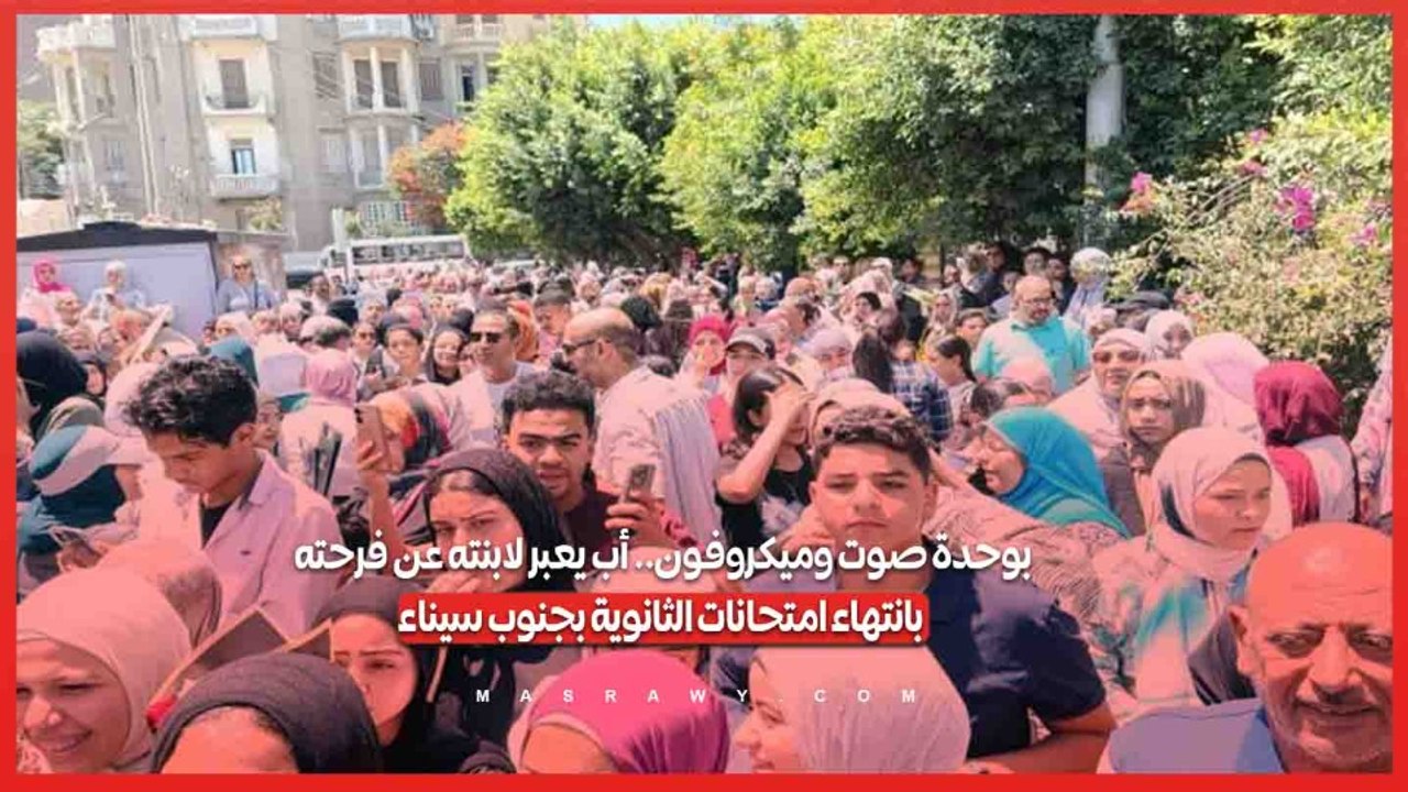 بوحدة صوت وميكروفون.. أب يعبر لابنته عن فرحته بانتهاء امتحانات الثانوية بجنوب سيناء