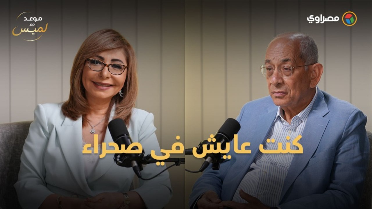 بعد 14 عامًا من الغربة.. د يوسف بطرس غالي يصف شعوره بعد العودة إلى مصر