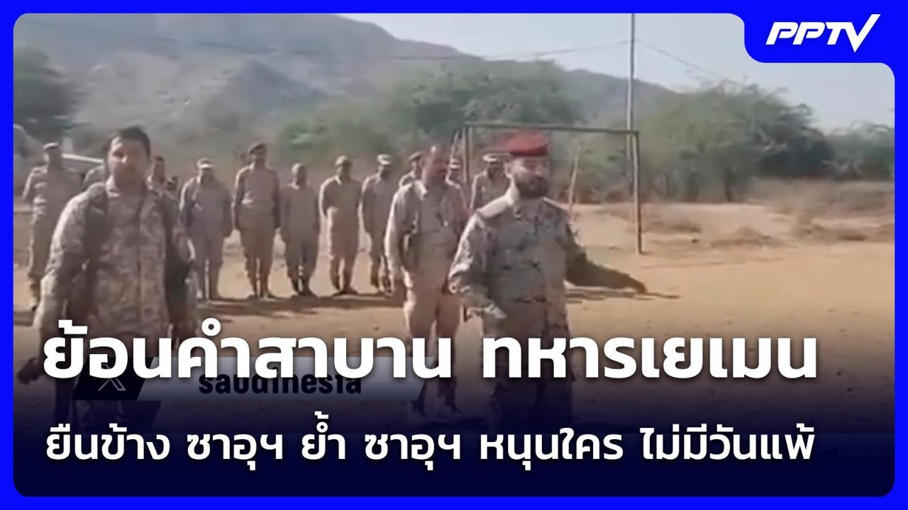 ย้อนคำสาบาน ทหารเยเมน ยืนข้าง ซาอุฯ ย้ำ ซาอุฯ ห...