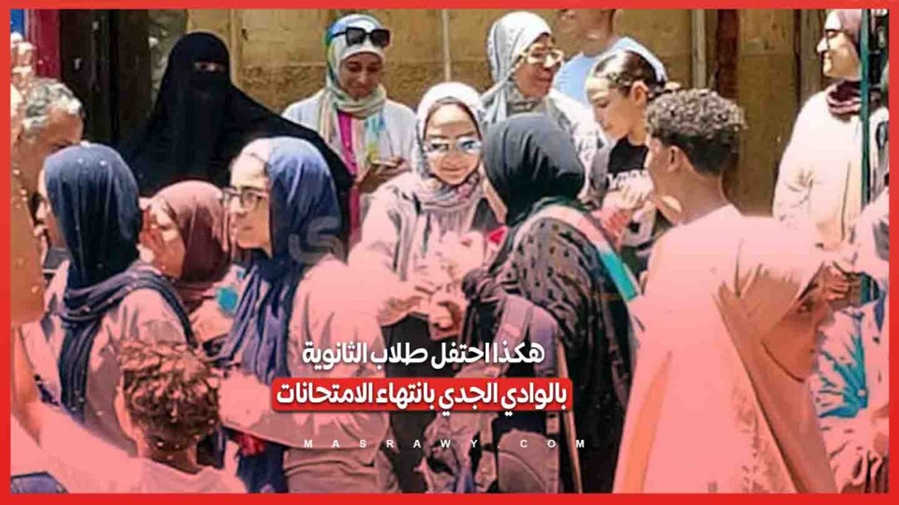 هكذا احتفل طلاب الثانوية بالوادي الجدي بانتهاء الامتحانات