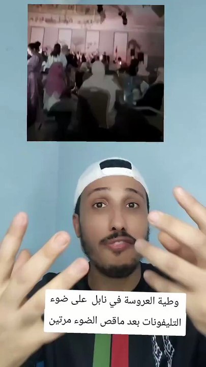 عروسة تواصل الإحتفال زواجها حتى بعد انقطاع الكهرباء على الصالة