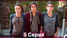 Грязная корзина 5 Серия (Русский Дубляж)