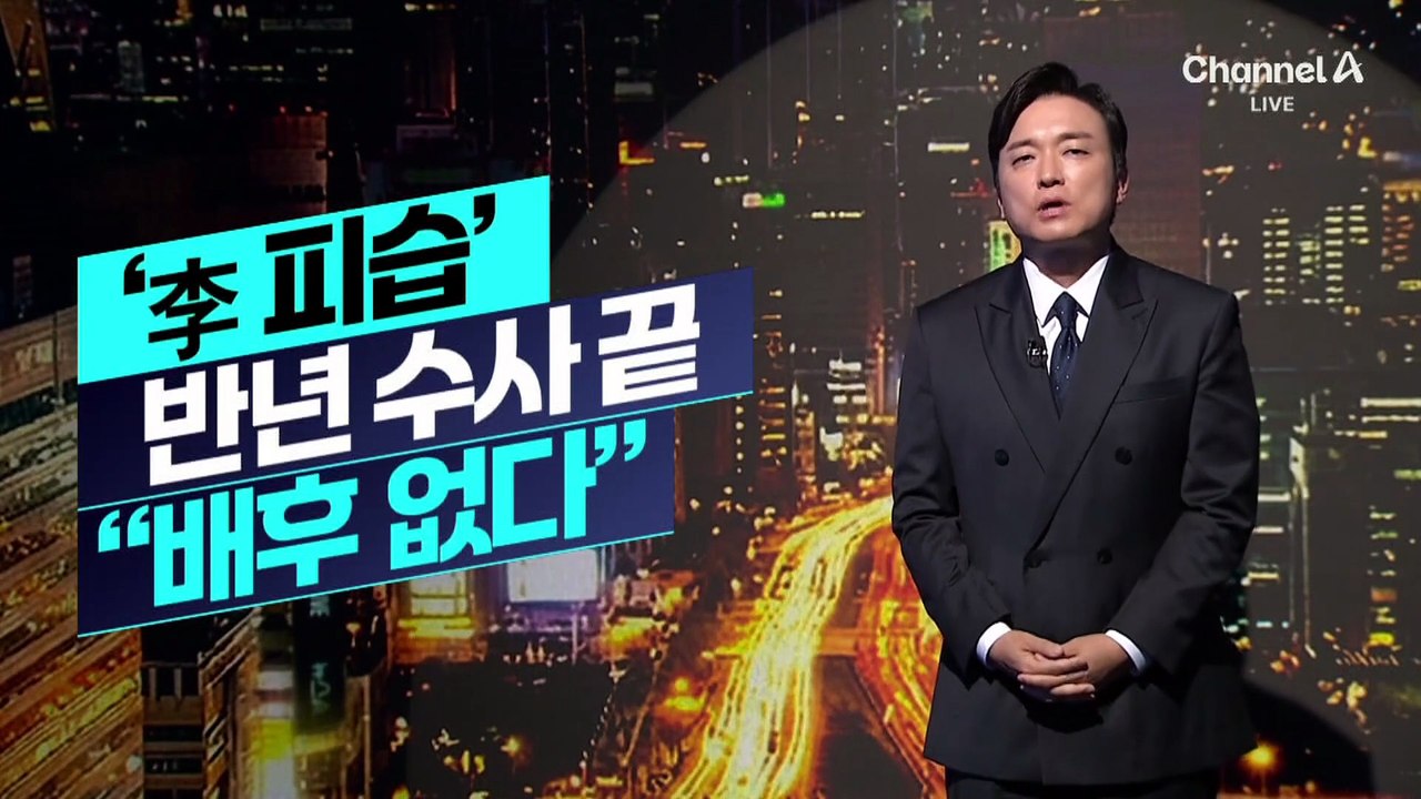 [김종석의 리포트]‘李 피습’ 반년 수사 끝 “배후 없다”