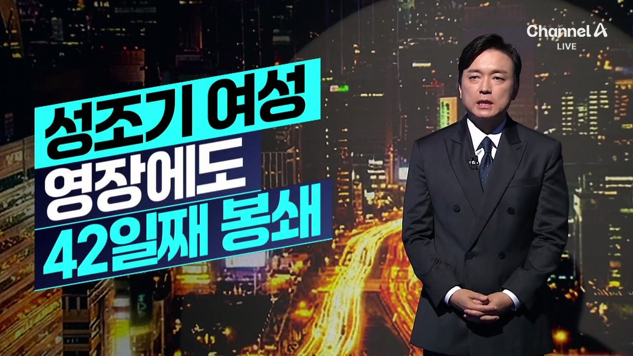 [김종석의 리포트]‘성조기 치마’ 여성 구속영장에도…42일째 봉쇄