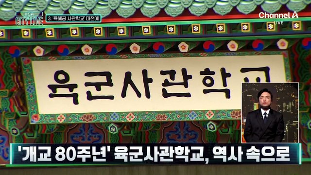 [김종석의 리포트]영욕의 육사 80년 만에 역사 속으로 사라진다