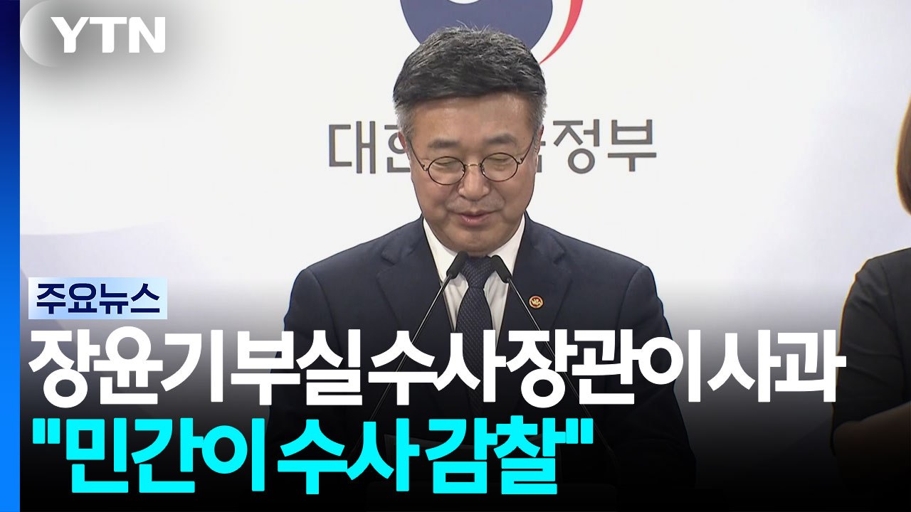장윤기 부실 수사 장관이 사과..."민간이 수사 감찰" / YTN