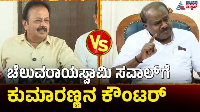 ಚೆಲುವರಾಯಸ್ವಾಮಿ ಸವಾಲ್ ಗೆ ಕುಮಾರಸ್ವಾಮಿ ತಿರುಗೇಟು | HD Kumaraswamy vs Cheluvarayaswamy | Suvarna News
