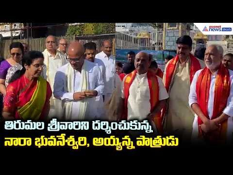 శ్రీవారిని దర్శించుకున్ననారా భువనేశ్వరి, అయ్యన్న పాత్రుడు | Nara Bhuvaneswari Visits Tirumala