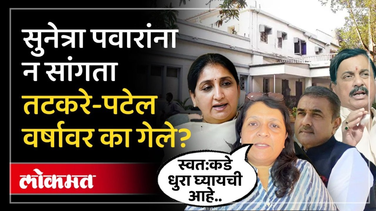 तटकरे आणि पटेल यांचा सुनेत्रा पवारांविरोधात कट, अंजली दमानियांच्या आरोपाला उत्तर काय?