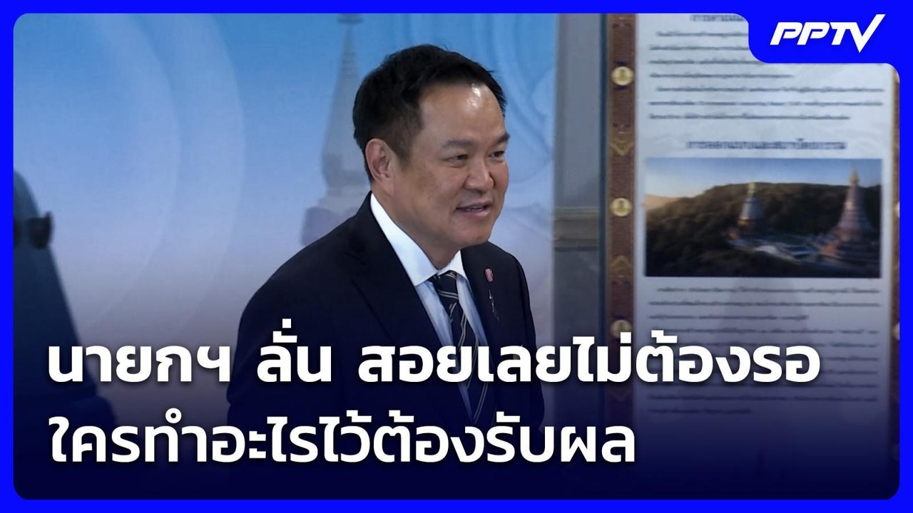 นายกฯ ลั่น สอยเลยไม่ต้องรอ ใครทำอะไรไว้ต้องรับผล | เข้มข่าวค่ำ | 16 ก.ค. 69