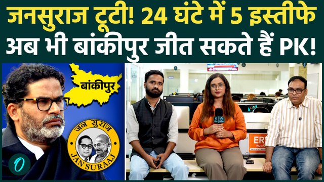 Bankipur By-Election Update: BJP ने तोड़ी Jan Suraaj! अकेले पड़े Prashant Kishor, अब जीत मुश्किल?