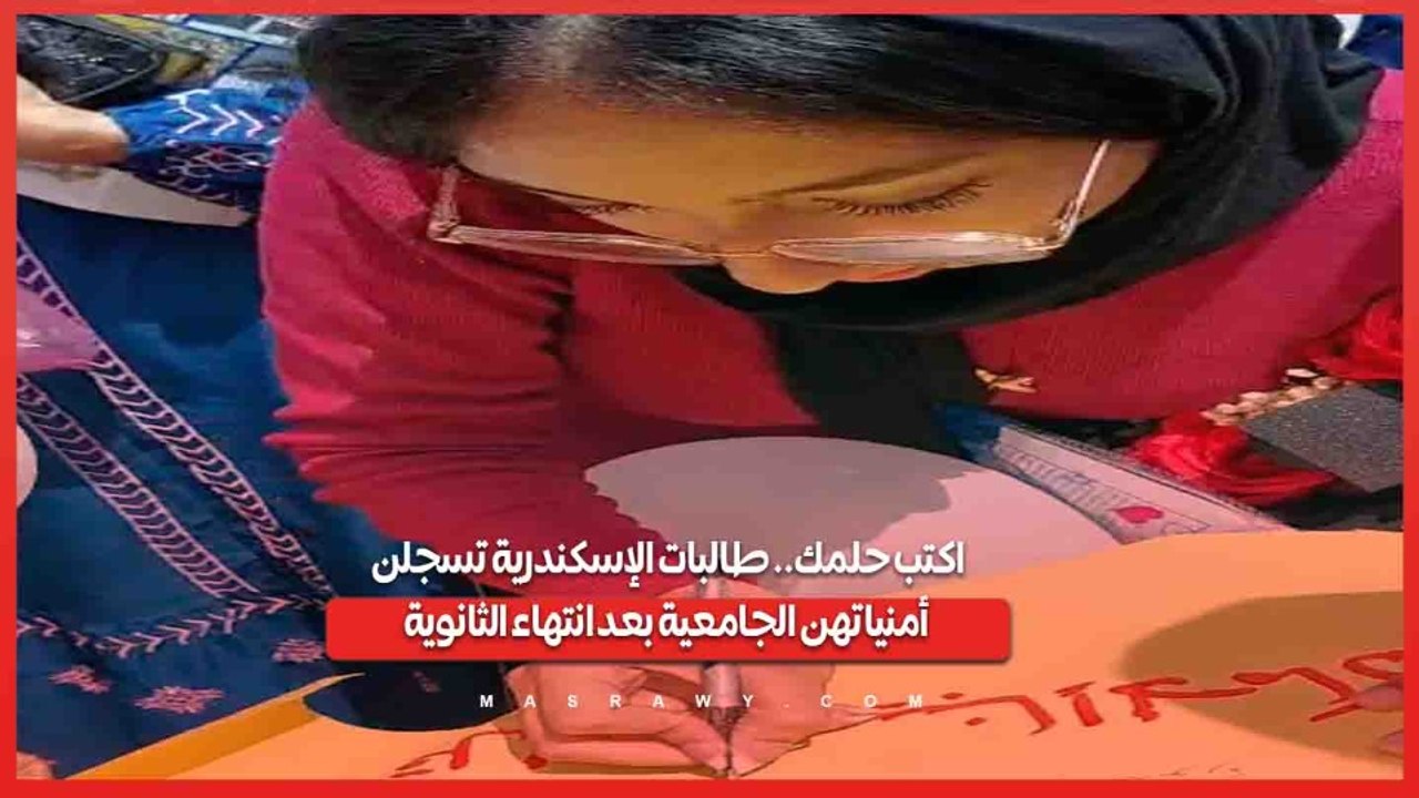 اكتب حلمك.. طالبات الإسكندرية تسجلن أمنياتهن الجامعية بعد انتهاء الثانوية