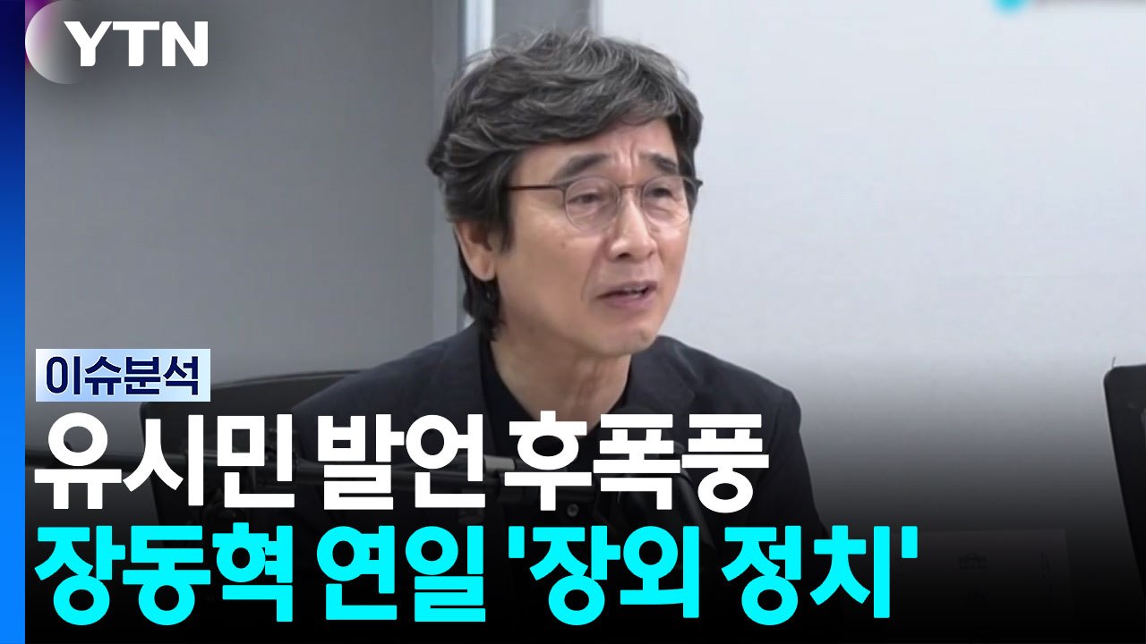 [나이트포커스] 유시민 발언 후폭풍...장동혁 연일 '장외 정치' / YTN