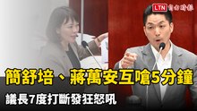簡舒培、蔣萬安火爆互嗆5分鐘 議長7度打斷發狂怒吼