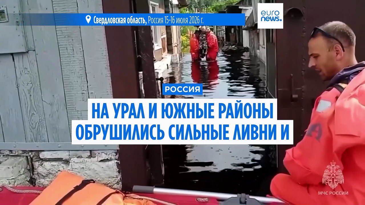 На Урал и юг России обрушились сильные ливни и...