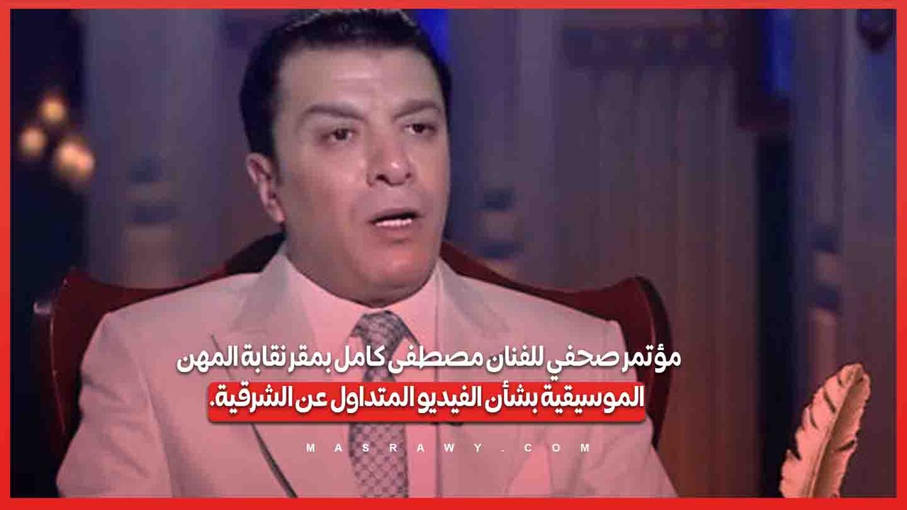 مؤتمر صحفي للفنان مصطفى كامل بمقر نقابة المهن الموسيقية بشأن الفيديو المتداول عن الشرقية.