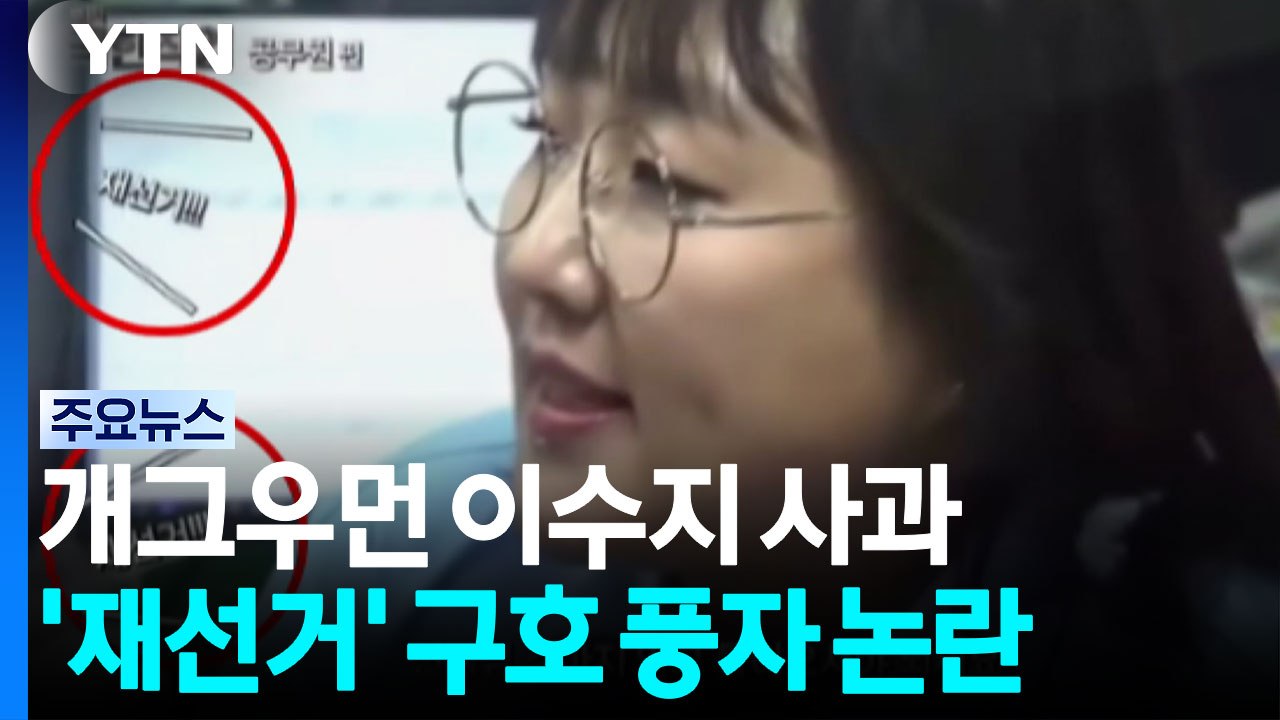 이수지 유튜브 '재선거' 자막 사과...웃기려다 선 넘었다? / YTN