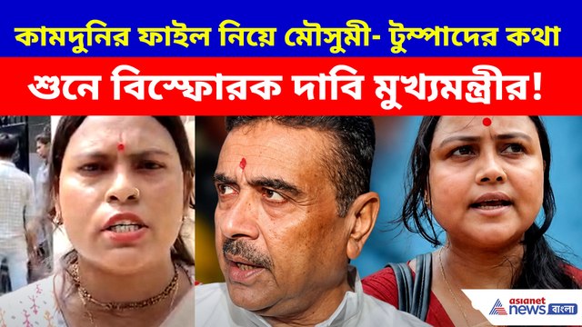 কামদুনির ফাইল নিয়ে মৌসুমী- টুম্পাদের কথা শুনে বিস্ফোরক দাবি মুখ্যমন্ত্রীর!
