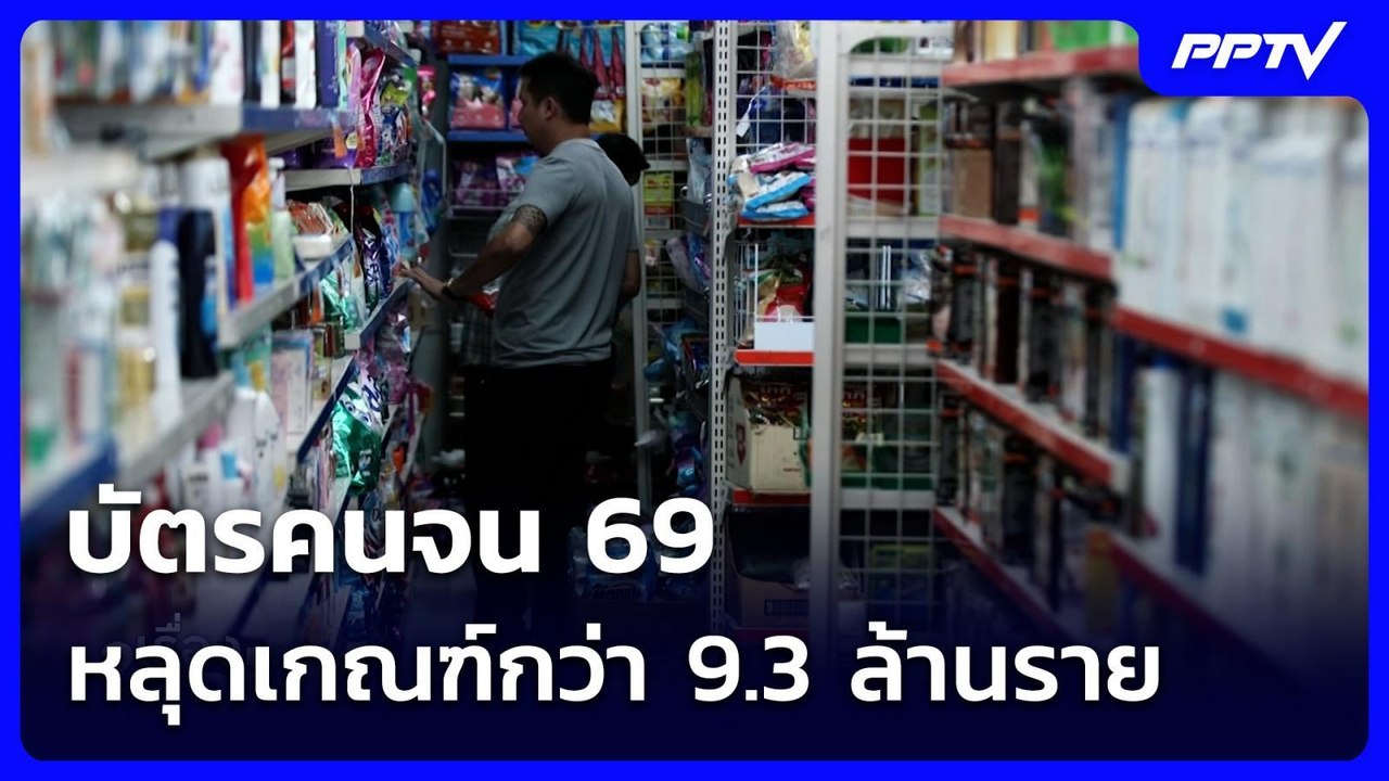 บัตรคนจน 69 หลุดเกณฑ์กว่า 9.3 ล้านราย | เรื่องใหญ่ Live Talk | 16 ก.ค. 69