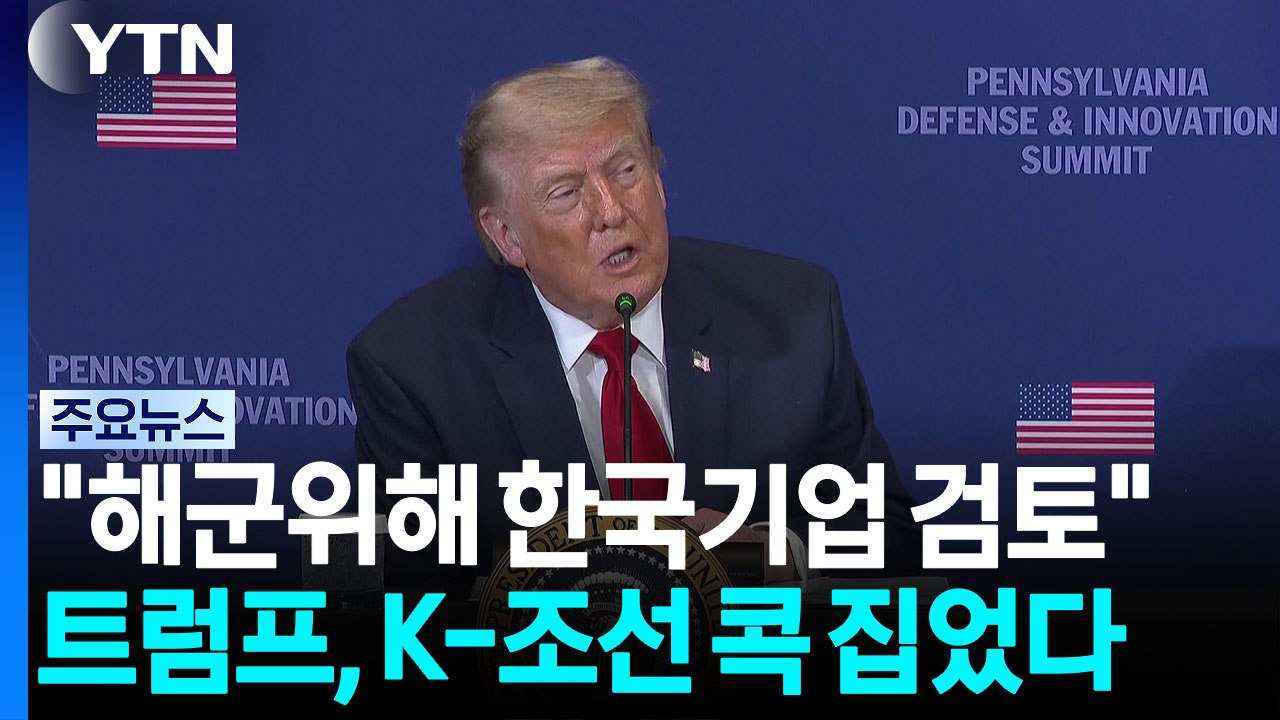 트럼프 "해군 재건에 한국 기업 검토"...K-조선 잭팟 터지나 / YTN