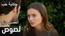 حكاية حب - الحلقة 61 - لصوص!
