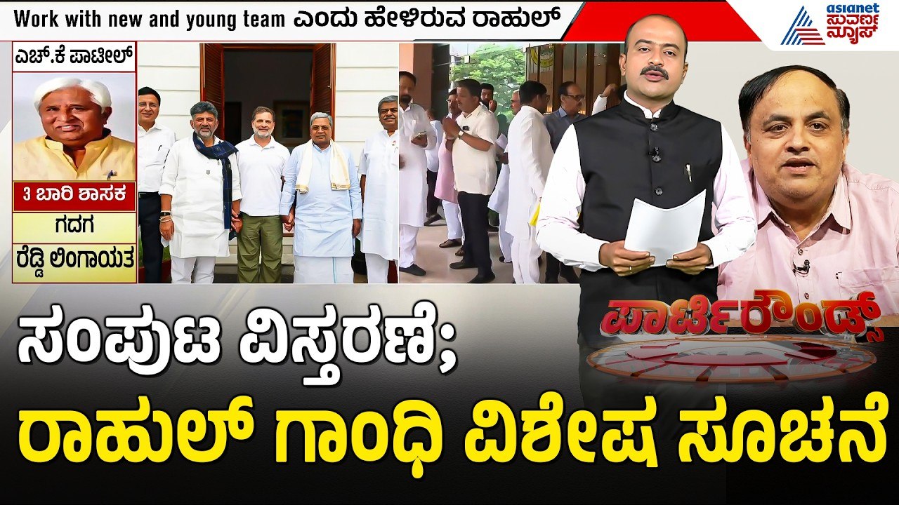 ರಾಜ್ಯ ನಾಯಕರ ಕೊಟ್ಟ ಪಟ್ಟಿಗೆ ಒಪ್ಪದ ರಾಹುಲ್ ಗಾಂಧಿ | Party Rounds | Karnataka Cabinet Expansion