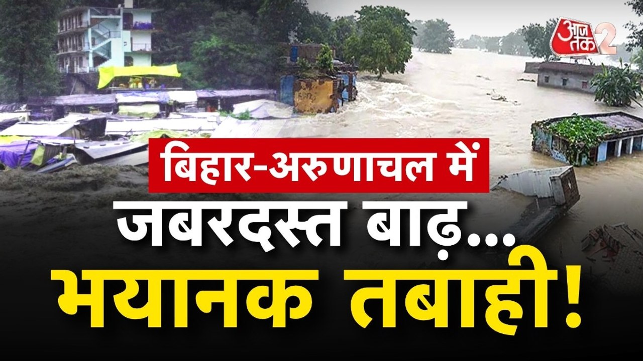 बिहार से अरुणाचल प्रदेश तक सब डूब गया, तस्वीरों में देखें तबाही