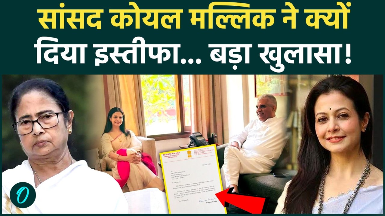 TMC MP Koel Mallick Resign:सांसद कोयल मल्लिक ने छोड़ा Mamata Banerjee का साथ, दिया इस्तीफा | BJP