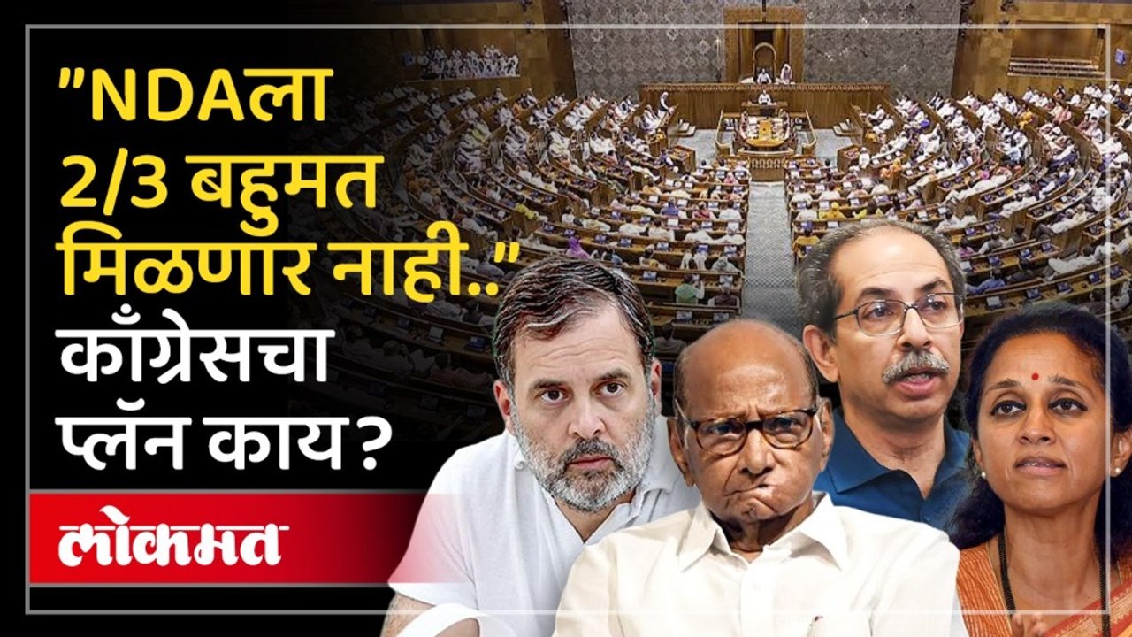 Major Twist in Delimitation Bill : केंद्र सरकारचा पुन्हा पराभव होणार, काँग्रेसचा दावा का?