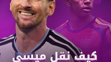 كيف نقل ميسي سحره ليامال؟