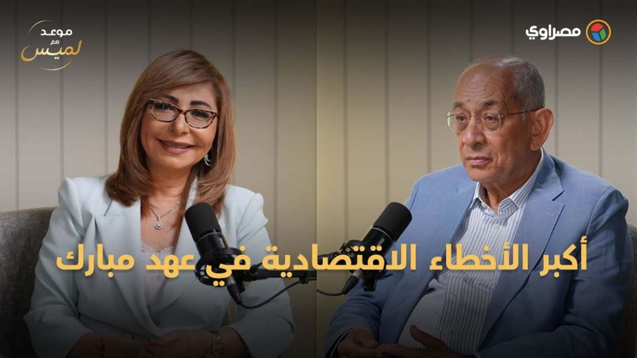 يوسف بطرس غالي يكشف كواليس أكبر الأخطاء الاقتصا...